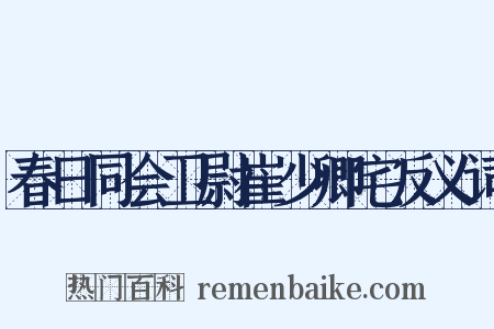 春日同会卫尉崔少卿宅反义词是什么意思的图片